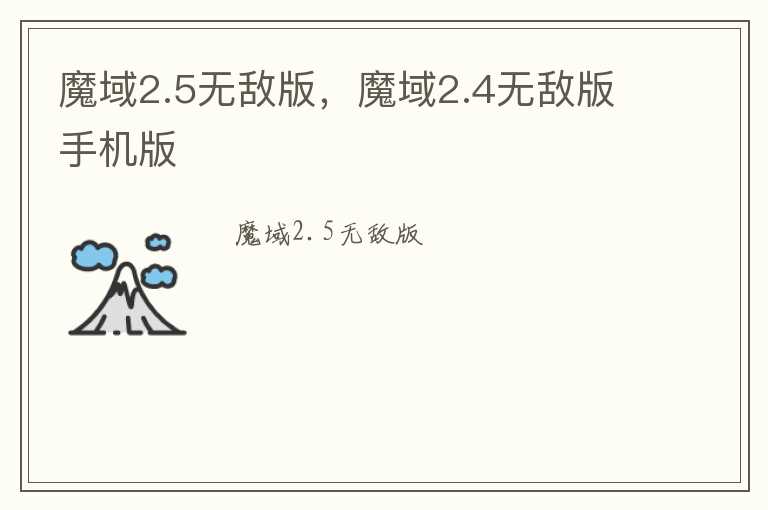 魔域2.5无敌版，魔域2.4无敌版手机版