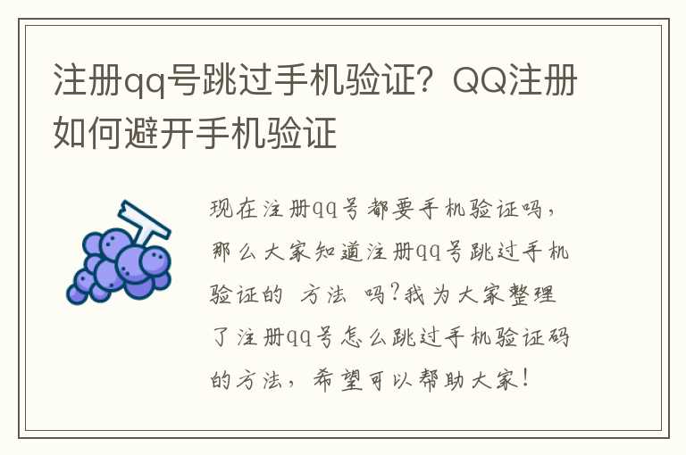 注册qq号跳过手机验证？QQ注册如何避开手机验证