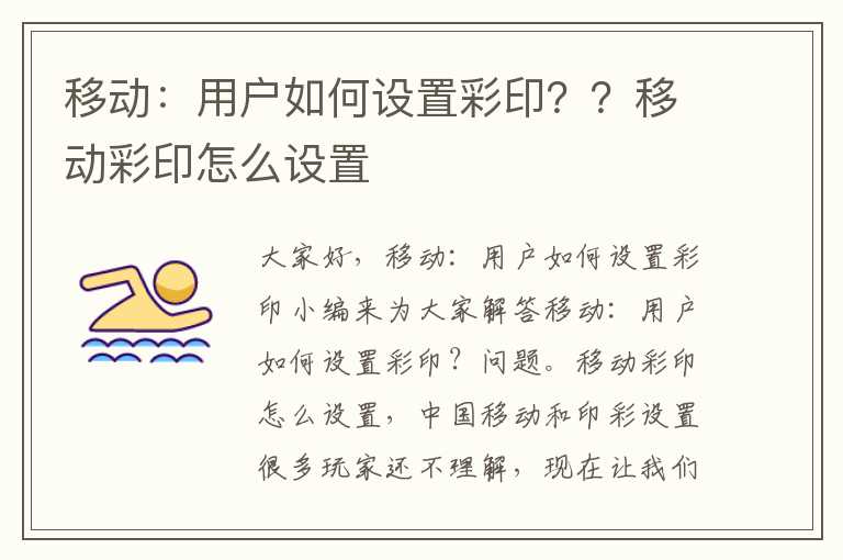 移动：用户如何设置彩印？？移动彩印怎么设置