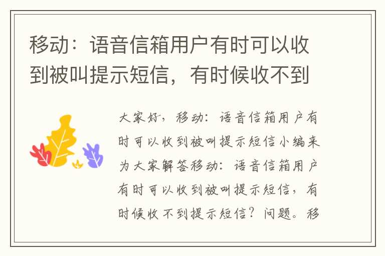 移动：语音信箱用户有时可以收到被叫提示短信，有时候收不到提示短信？？移动启用语音信箱怎么回事