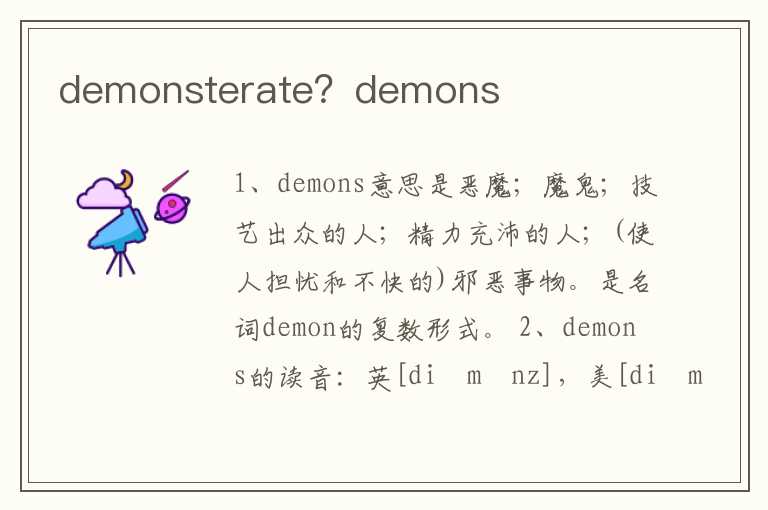 demonsterate？demons