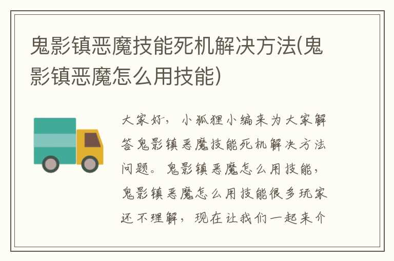 鬼影镇恶魔技能死机解决方法(鬼影镇恶魔怎么用技能)