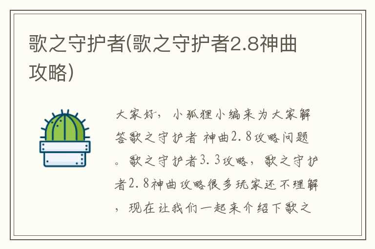 歌之守护者(歌之守护者2.8神曲攻略)