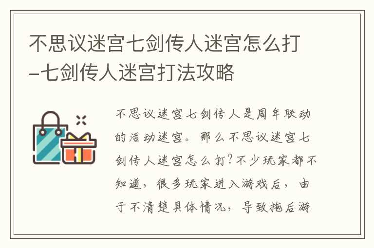 不思议迷宫七剑传人迷宫怎么打-七剑传人迷宫打法攻略