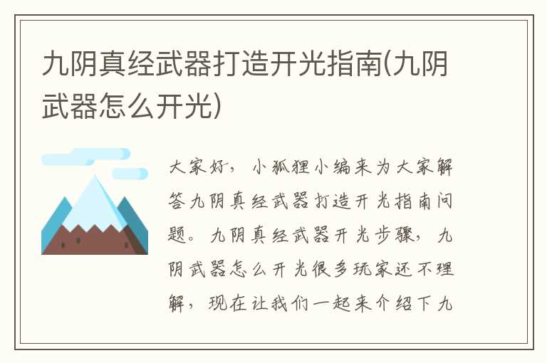 九阴真经武器打造开光指南(九阴武器怎么开光)