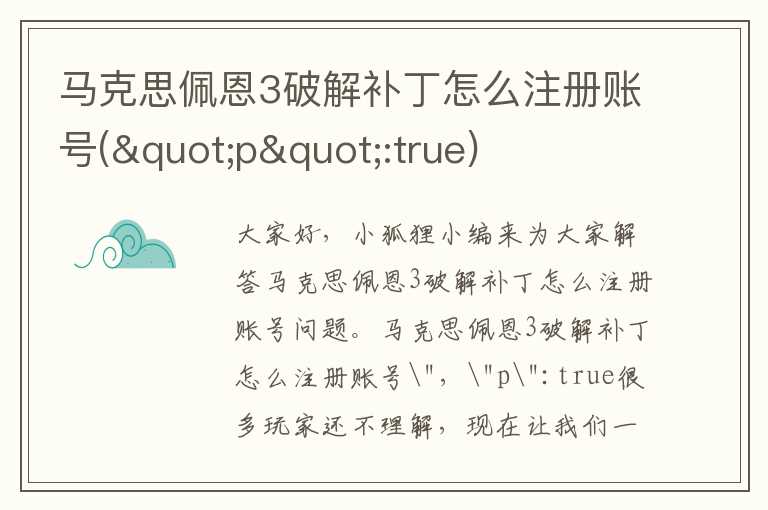 马克思佩恩3破解补丁怎么注册账号("p":true)