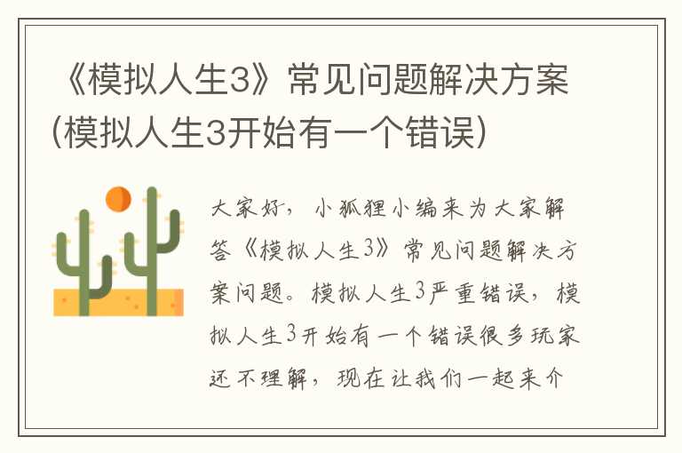 《模拟人生3》常见问题解决方案(模拟人生3开始有一个错误)
