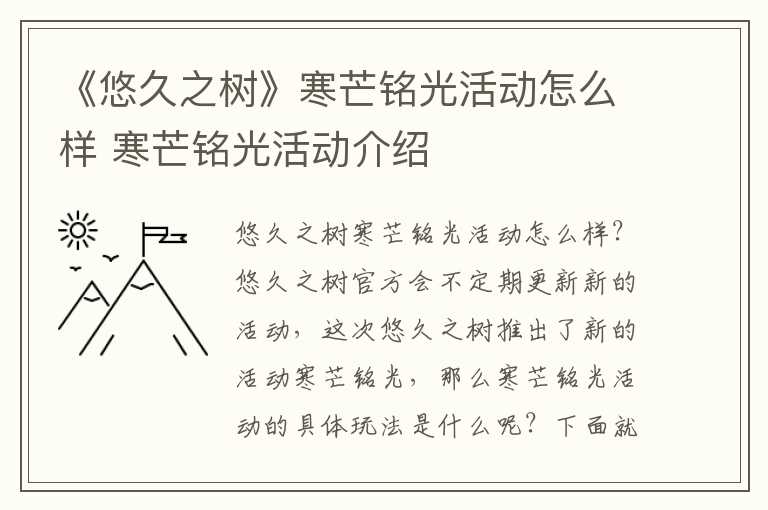 《悠久之树》寒芒铭光活动怎么样 寒芒铭光活动介绍