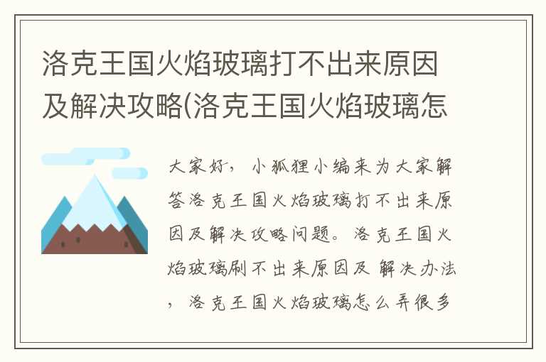 洛克王国火焰玻璃打不出来原因及解决攻略(洛克王国火焰玻璃怎么弄)