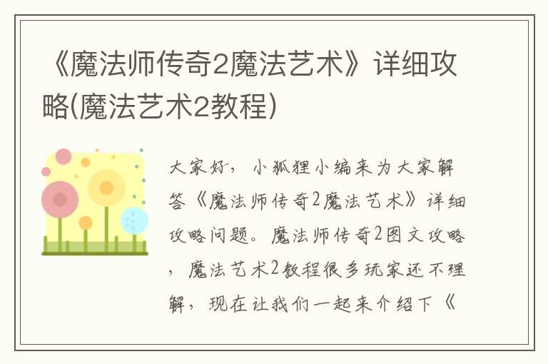 《魔法师传奇2魔法艺术》详细攻略(魔法艺术2教程)