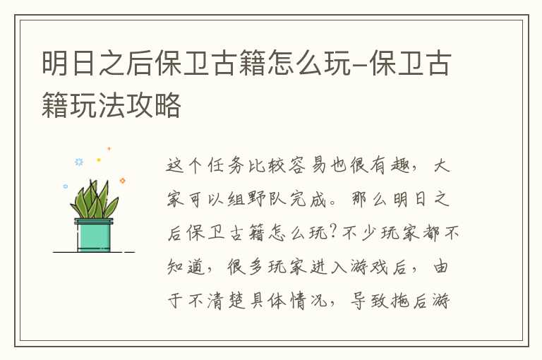 明日之后保卫古籍怎么玩-保卫古籍玩法攻略