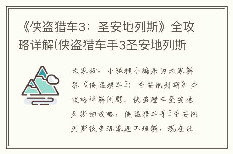 《侠盗猎车3：圣安地列斯》全攻略详解(侠盗猎车手3圣安地列斯)