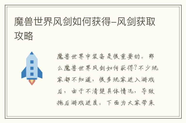魔兽世界风剑如何获得-风剑获取攻略