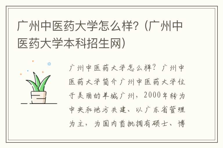 广州中医药大学怎么样？(广州中医药大学本科招生网)