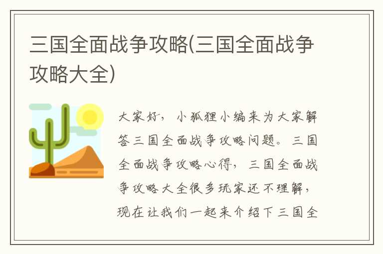 三国全面战争攻略(三国全面战争攻略大全)