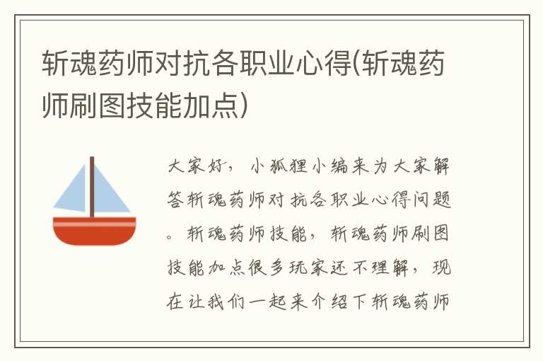 斩魂药师对抗各职业心得(斩魂药师刷图技能加点)
