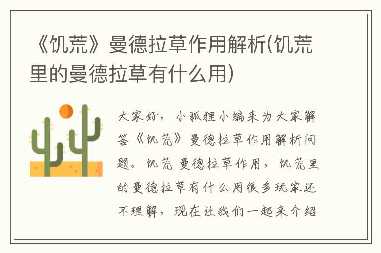 《饥荒》曼德拉草作用解析(饥荒里的曼德拉草有什么用)