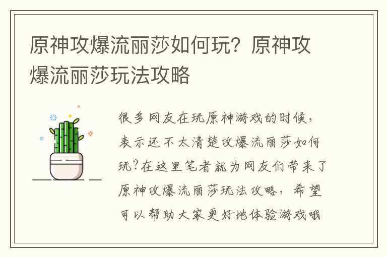 原神攻爆流丽莎如何玩？原神攻爆流丽莎玩法攻略