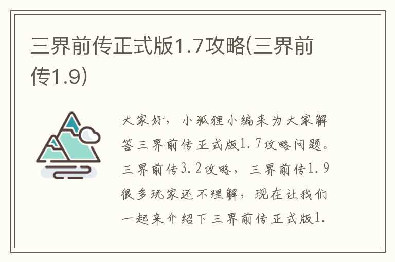 三界前传正式版1.7攻略(三界前传1.9)