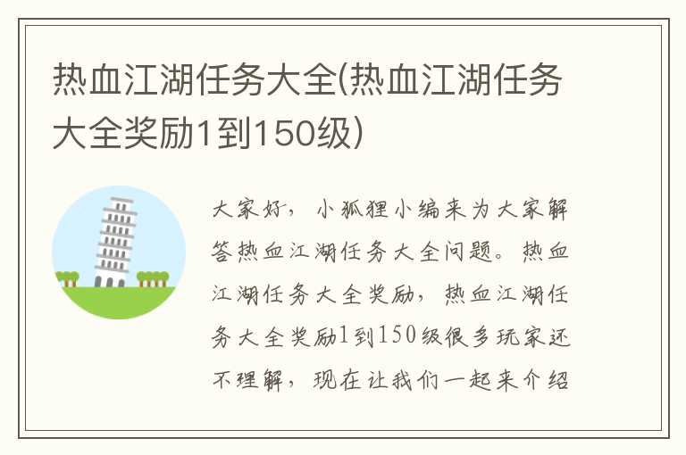 热血江湖任务大全(热血江湖任务大全奖励1到150级)