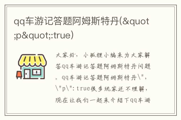 qq车游记答题阿姆斯特丹("p":true)