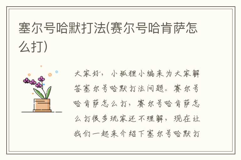 塞尔号哈默打法(赛尔号哈肯萨怎么打)