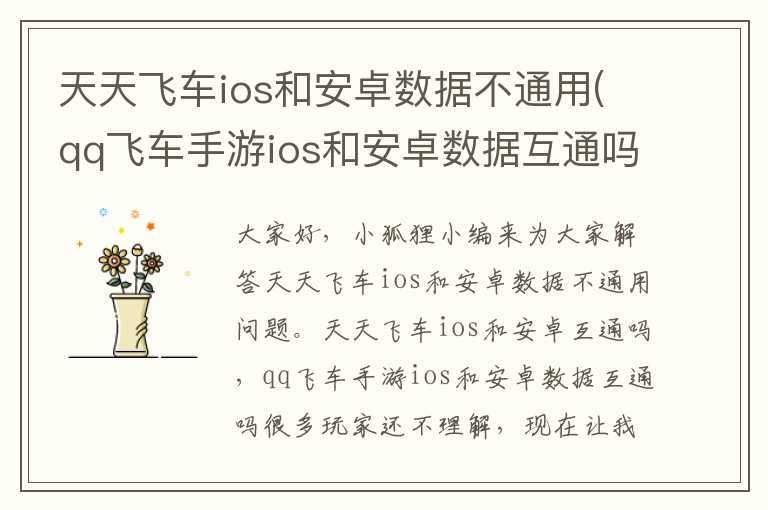 天天飞车ios和安卓数据不通用(qq飞车手游ios和安卓数据互通吗)