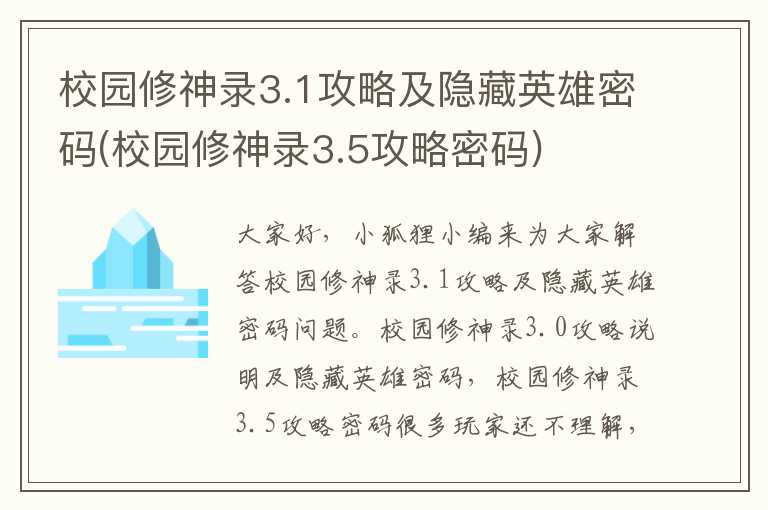 校园修神录3.1攻略及隐藏英雄密码(校园修神录3.5攻略密码)