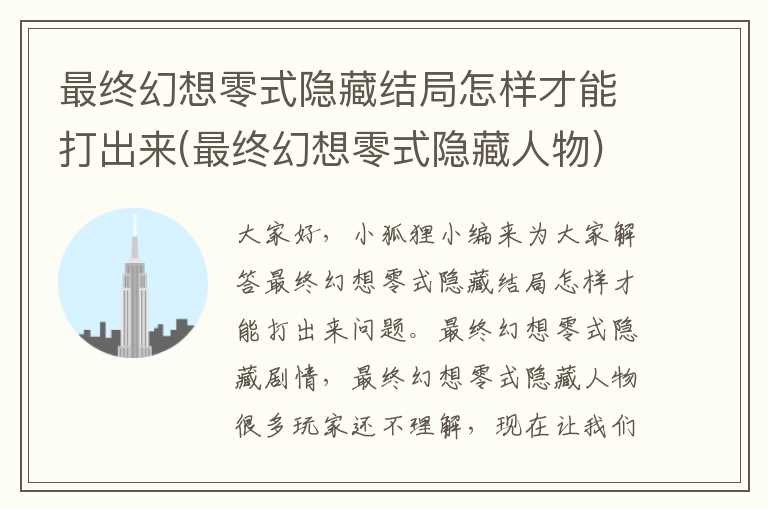最终幻想零式隐藏结局怎样才能打出来(最终幻想零式隐藏人物)