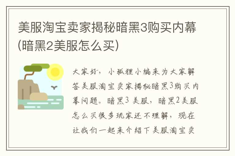 美服淘宝卖家揭秘暗黑3购买内幕(暗黑2美服怎么买)