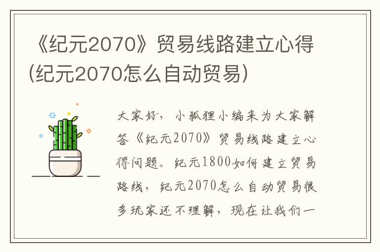 《纪元2070》贸易线路建立心得(纪元2070怎么自动贸易)