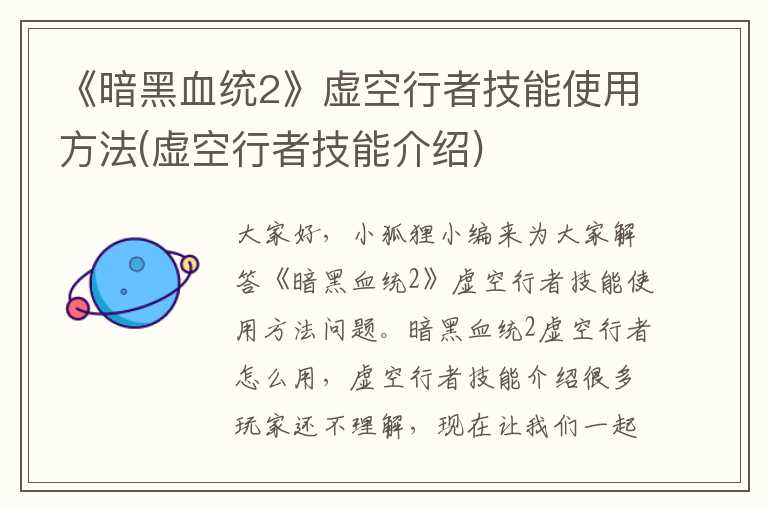 《暗黑血统2》虚空行者技能使用方法(虚空行者技能介绍)