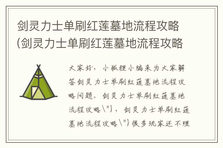 剑灵力士单刷红莲墓地流程攻略(剑灵力士单刷红莲墓地流程攻略"})