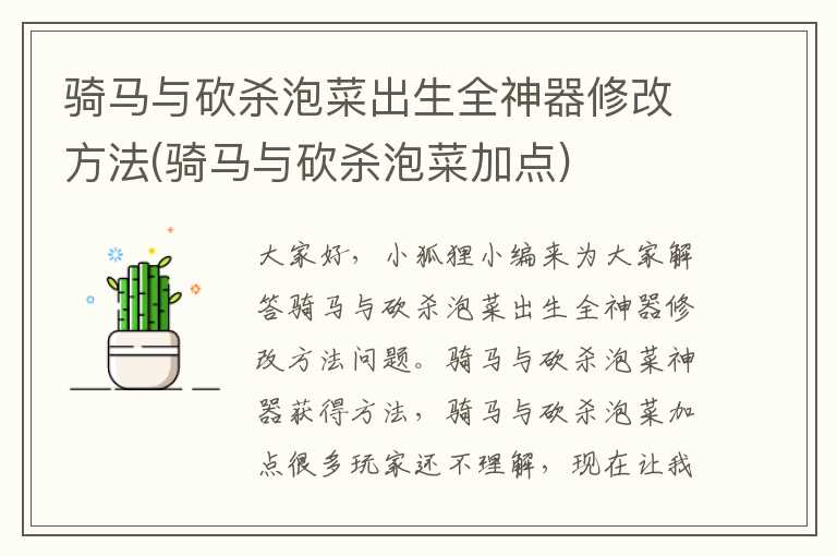 骑马与砍杀泡菜出生全神器修改方法(骑马与砍杀泡菜加点)