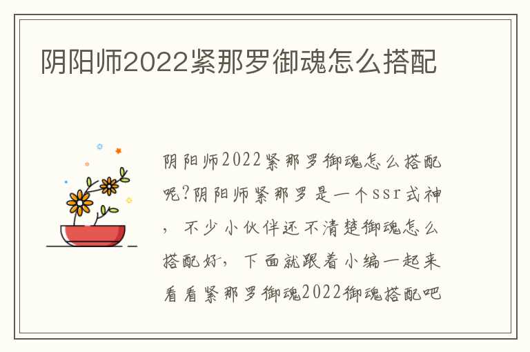 阴阳师2022紧那罗御魂怎么搭配