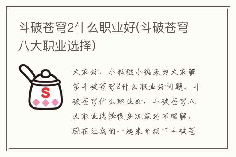 斗破苍穹2什么职业好(斗破苍穹八大职业选择)