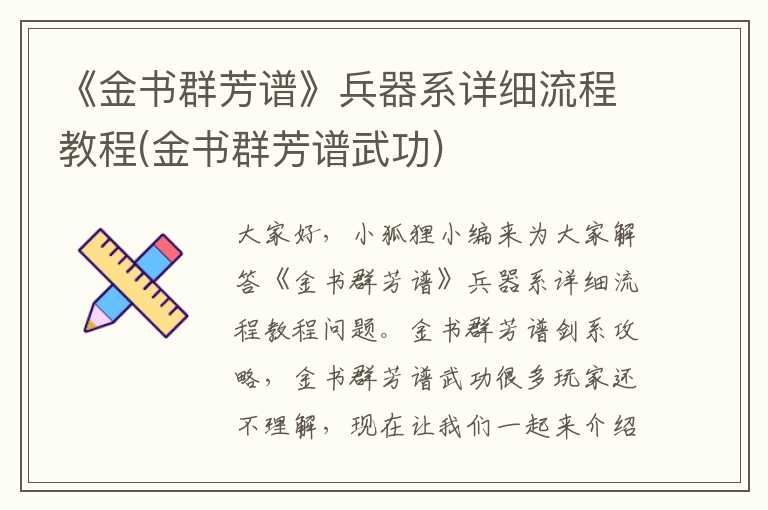 《金书群芳谱》兵器系详细流程教程(金书群芳谱武功)