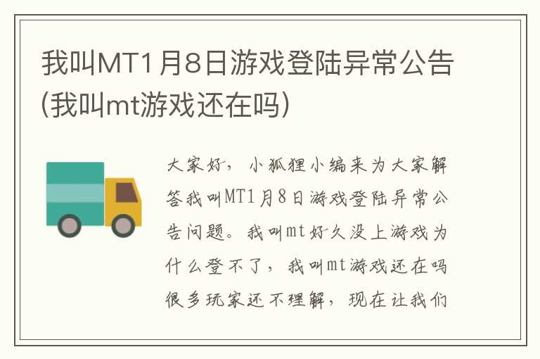 我叫MT1月8日游戏登陆异常公告(我叫mt游戏还在吗)