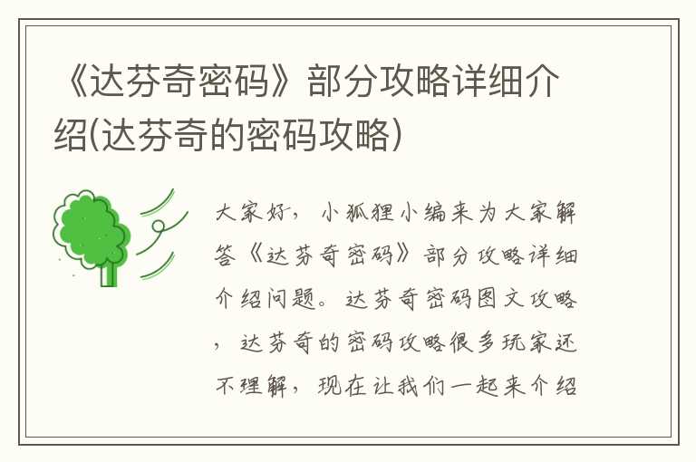 《达芬奇密码》部分攻略详细介绍(达芬奇的密码攻略)