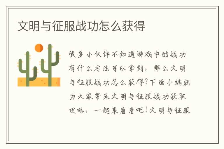 文明与征服战功怎么获得