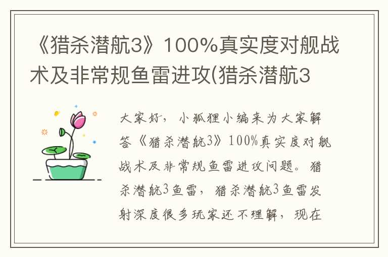 《猎杀潜航3》100%真实度对舰战术及非常规鱼雷进攻(猎杀潜航3鱼雷发射深度)