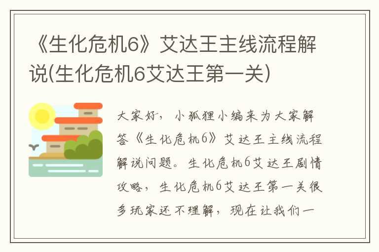 《生化危机6》艾达王主线流程解说(生化危机6艾达王第一关)