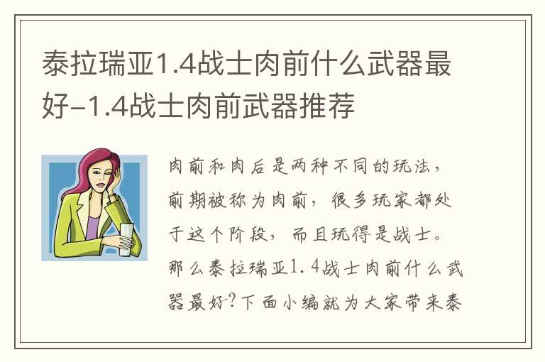 泰拉瑞亚1.4战士肉前什么武器最好-1.4战士肉前武器推荐