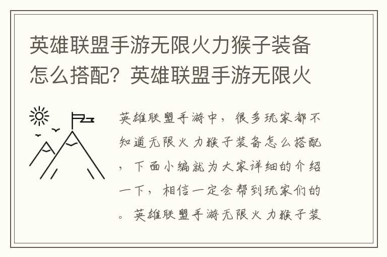 英雄联盟手游无限火力猴子装备怎么搭配？英雄联盟手游无限火力猴子出装攻略