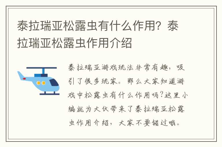 泰拉瑞亚松露虫有什么作用？泰拉瑞亚松露虫作用介绍
