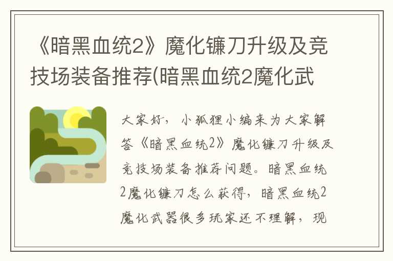 《暗黑血统2》魔化镰刀升级及竞技场装备推荐(暗黑血统2魔化武器)
