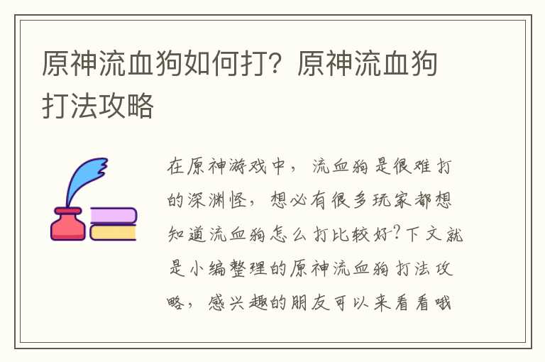 原神流血狗如何打？原神流血狗打法攻略
