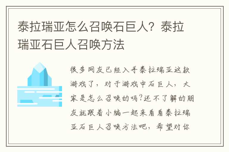 泰拉瑞亚怎么召唤石巨人？泰拉瑞亚石巨人召唤方法