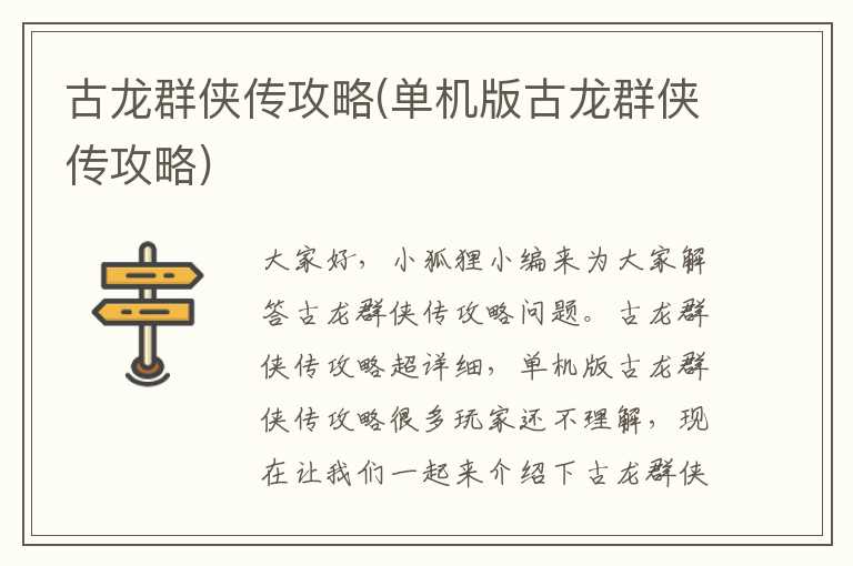 古龙群侠传攻略(单机版古龙群侠传攻略)