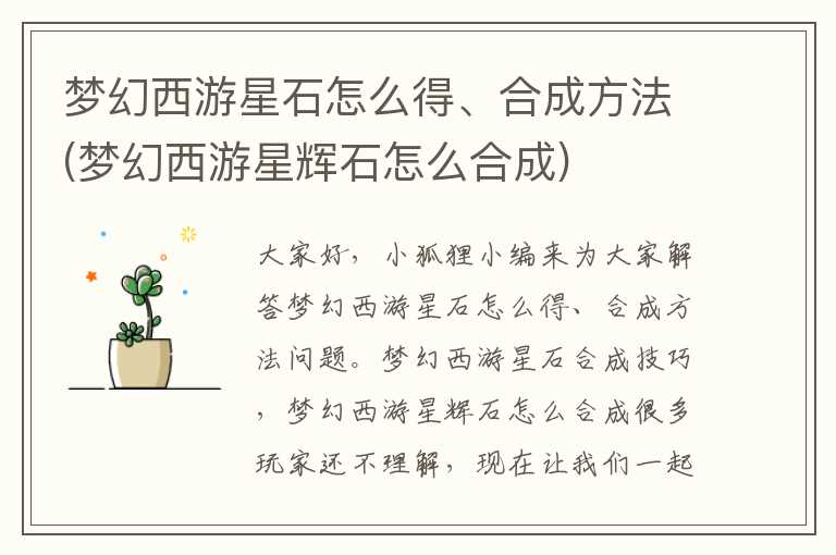 梦幻西游星石怎么得、合成方法(梦幻西游星辉石怎么合成)